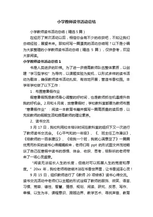 小学教师读书活动总结（精选5篇）