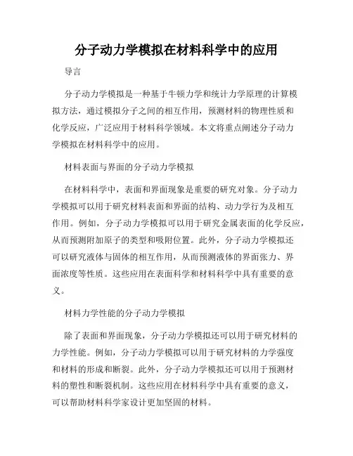 分子动力学模拟在材料科学中的应用
