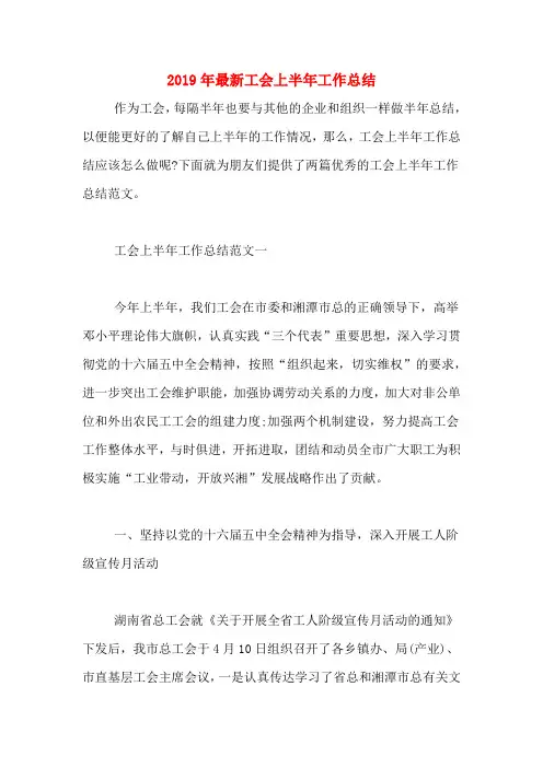 2019年最新工会上半年工作总结