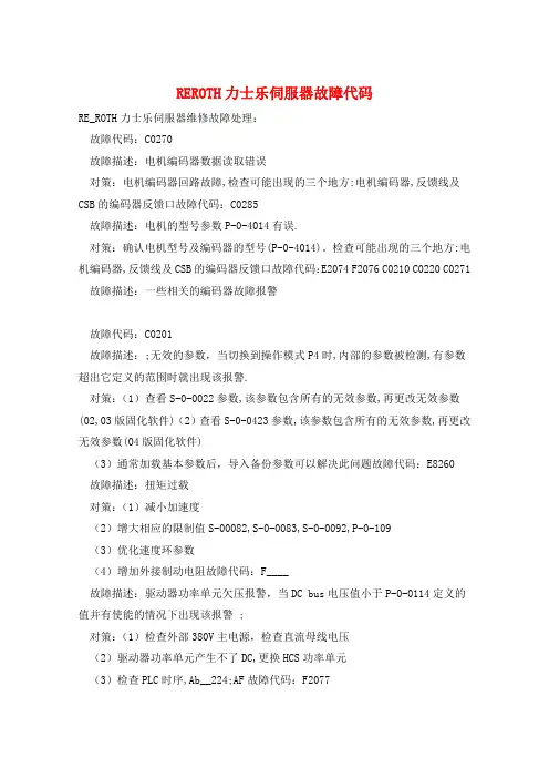 REROTH力士乐伺服器故障代码