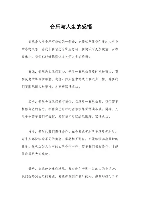 音乐与人生的感悟