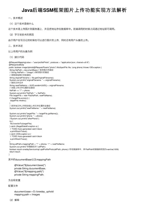 Java后端SSM框架图片上传功能实现方法解析