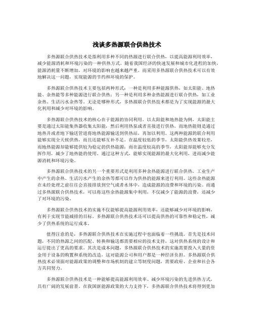 浅谈多热源联合供热技术