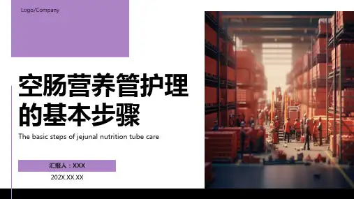 空肠营养管的护理ppt课件模板