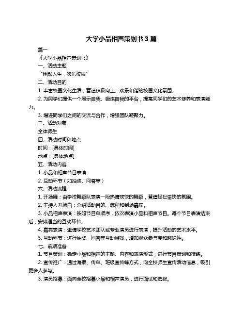 大学小品相声策划书3篇
