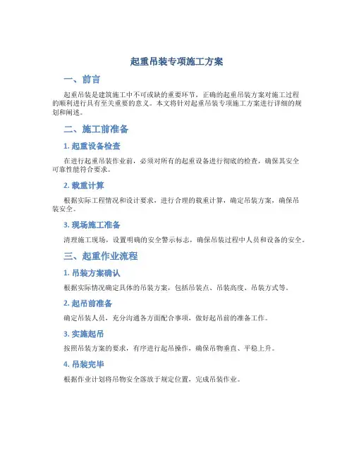 起重吊装专项施工方案1
