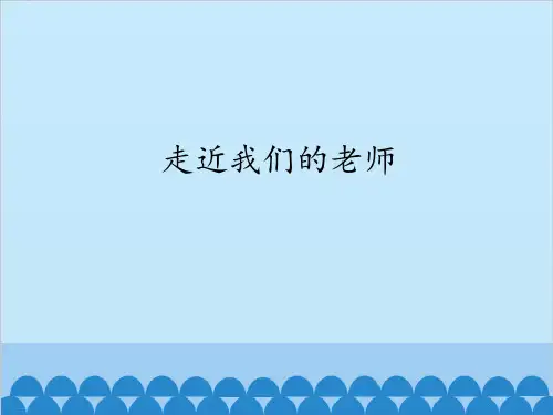 道德与法治ppt课件《走近我们的老师》精品ppt课件(16张ppt)