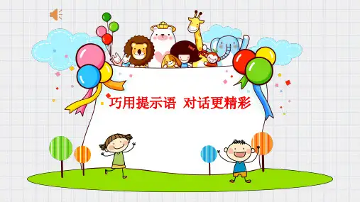 巧用提示语 对话更精彩微课
