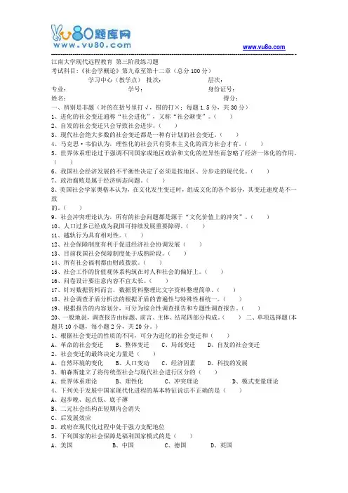 江南大学2018年上半年社会学概论第3阶段题目