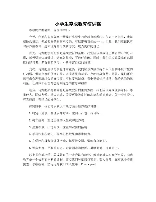 小学生养成教育演讲稿