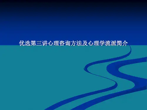 优选第三讲心理咨询方法及心理学流派简介