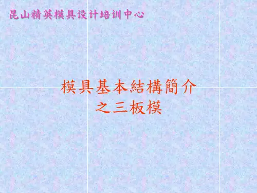 模具基本结构简介板模.pptx
