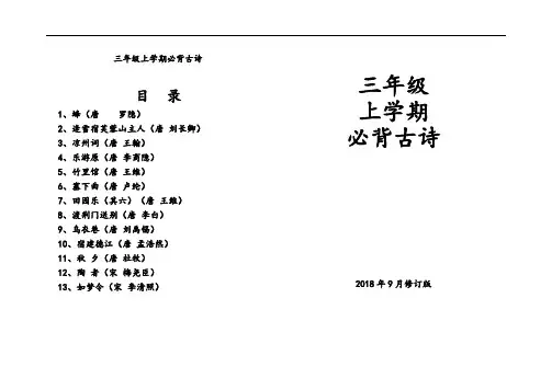 三年级上学期必背古诗13首