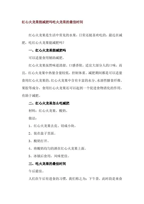 红心火龙果能减肥吗 吃火龙果的最佳时间