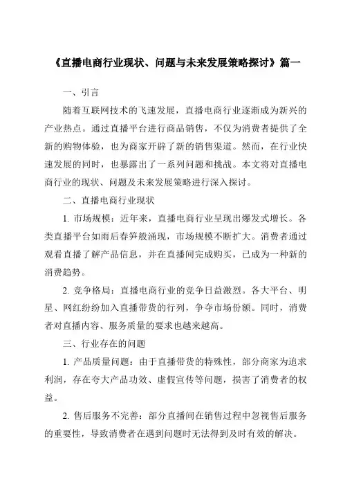 《2024年直播电商行业现状、问题与未来发展策略探讨》范文