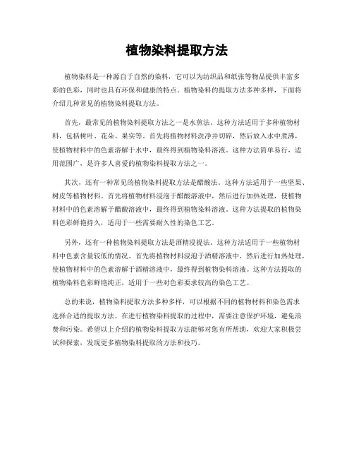 植物染料提取方法