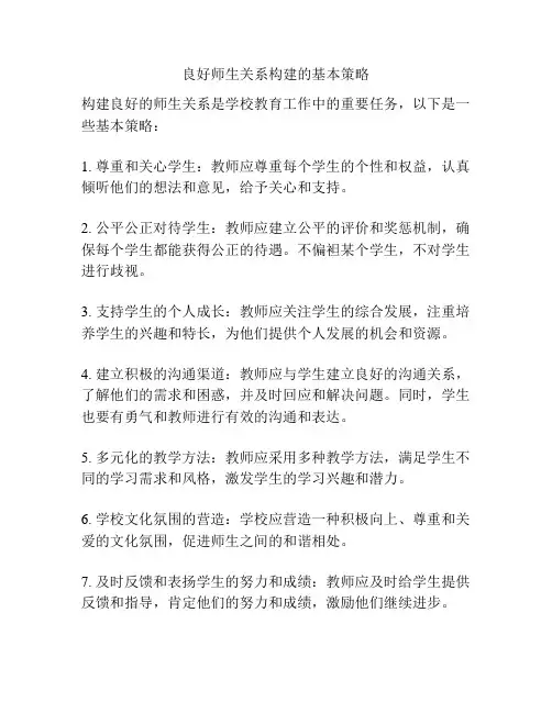 良好师生关系构建的基本策略