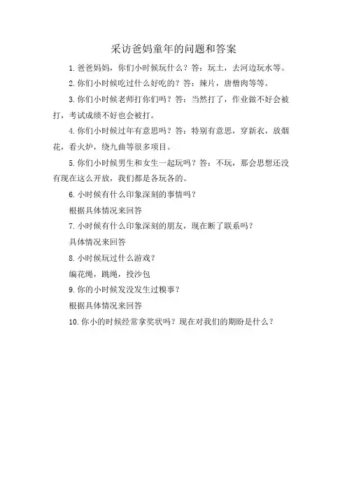 采访爸妈童年的问题和答案