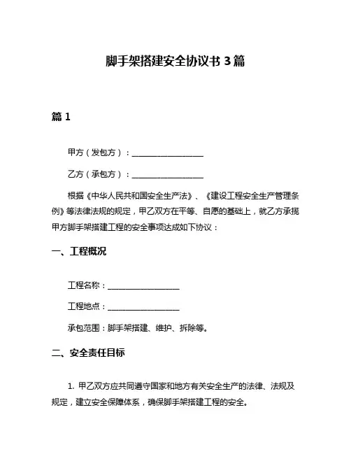 脚手架搭建安全协议书3篇