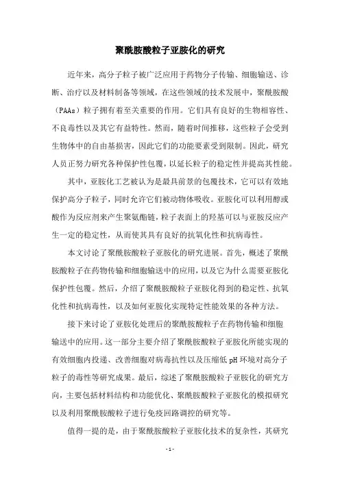 聚酰胺酸粒子亚胺化的研究