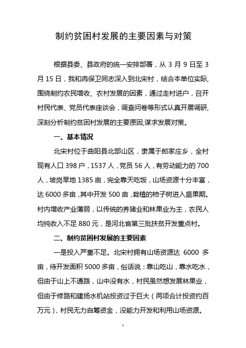 制约贫困村发展的主要因素与对策(1)