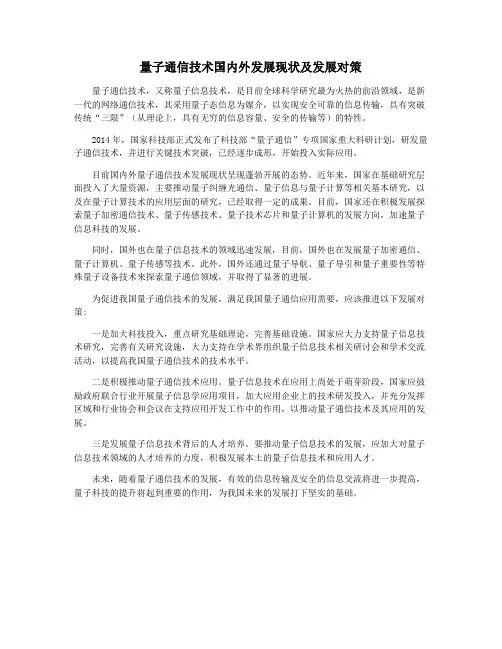量子通信技术国内外发展现状及发展对策