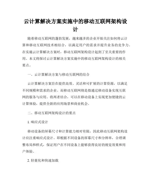 云计算解决方案实施中的移动互联网架构设计