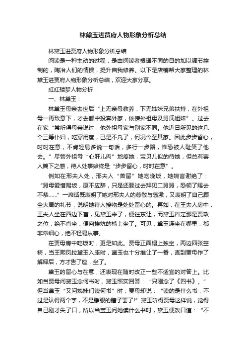 林黛玉进贾府人物形象分析总结