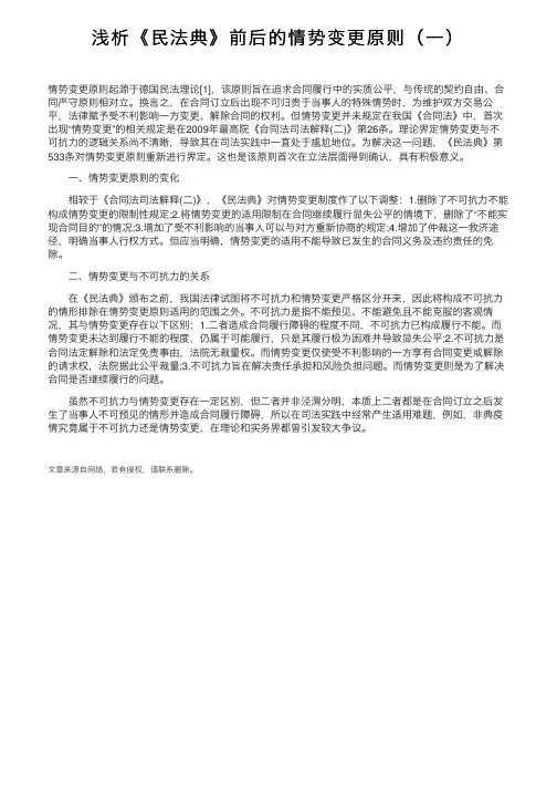 浅析《民法典》前后的情势变更原则（一）