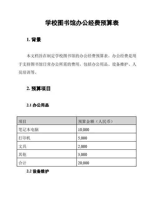 学校图书馆办公经费预算表