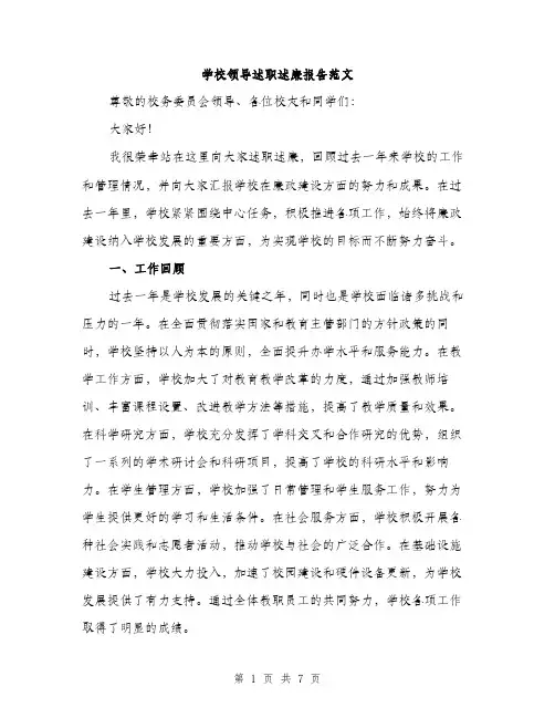 学校领导述职述廉报告范文（三篇）