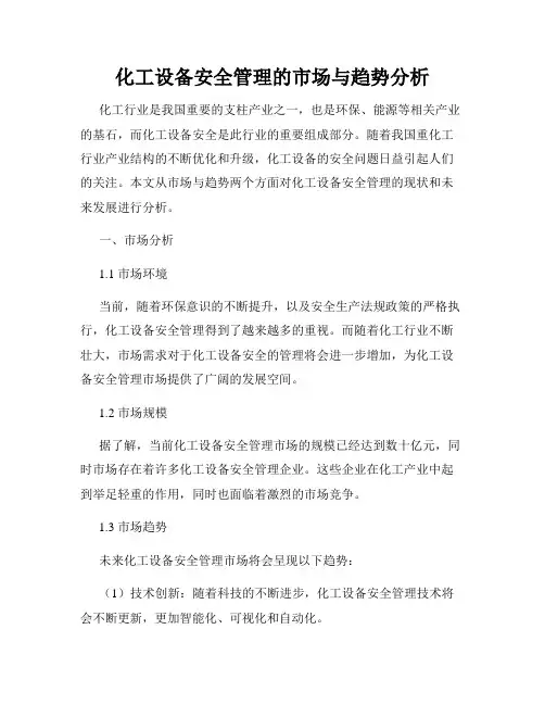 化工设备安全管理的市场与趋势分析