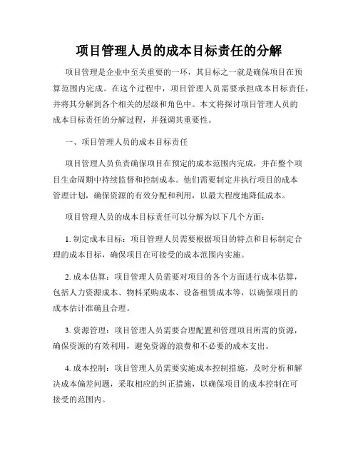 项目管理人员的成本目标责任的分解