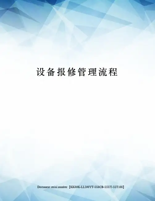 设备报修管理流程