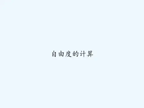 自由度的计算 PPT