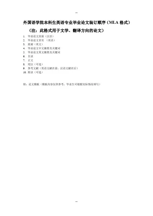 外国语学院本科生英语专业毕业论文装订顺序MLA格式