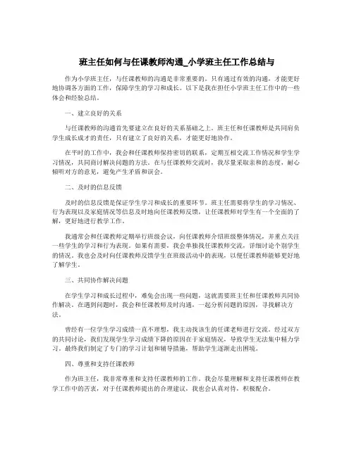 班主任如何与任课教师沟通_小学班主任工作总结与