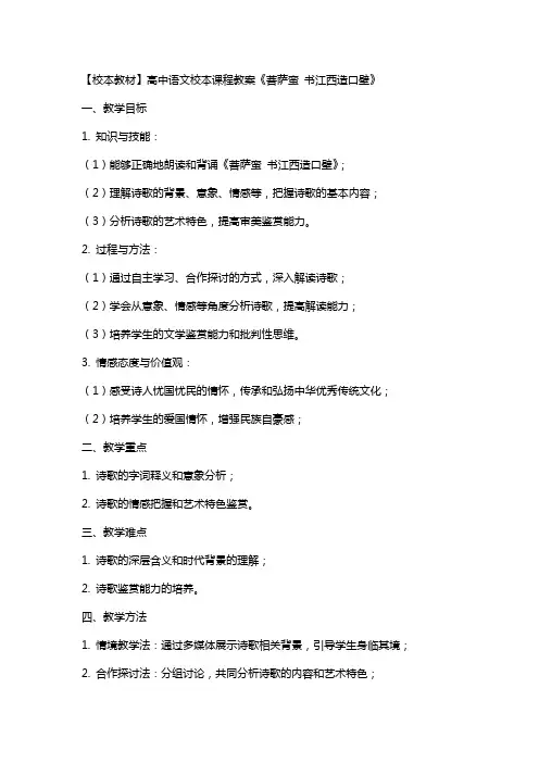 【校本教材】高中语文校本课程教案《菩萨蛮 书江西造口壁》