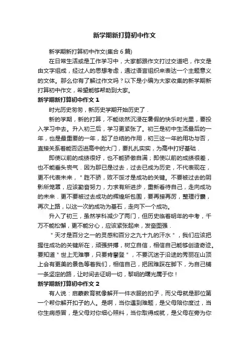 新学期新打算初中作文