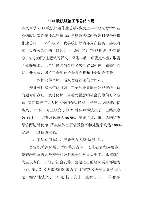 2018政法综治工作总结4篇