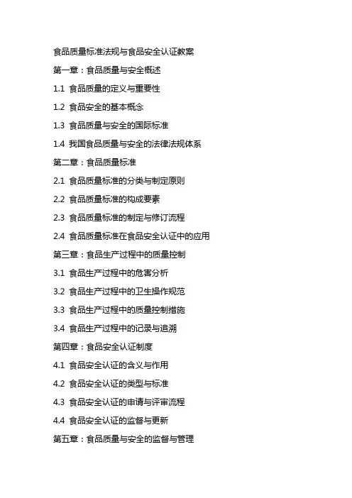 食品质量标准法规与食品安全认证教案
