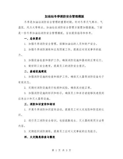 加油站冬季消防安全管理模版