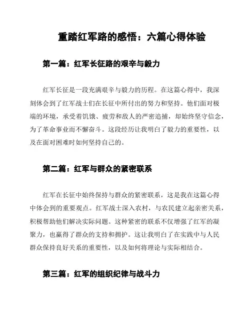 重踏红军路的感悟：六篇心得体验