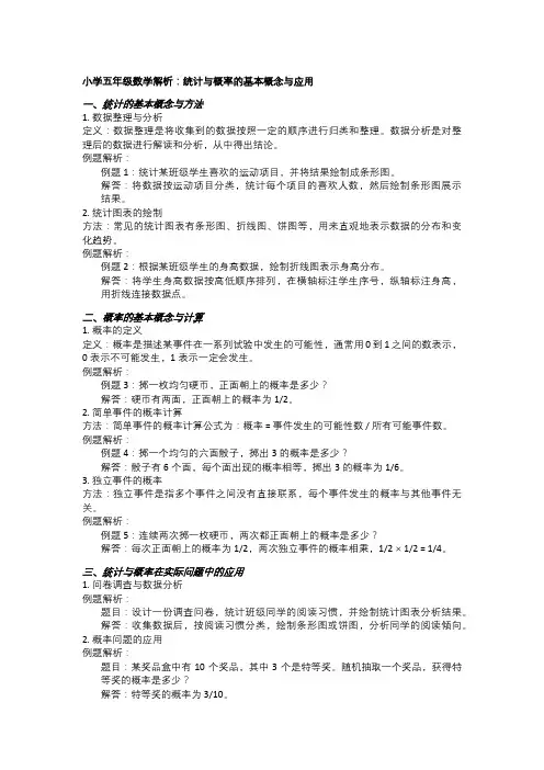 小学五年级数学解析：统计与概率的基本概念与应用