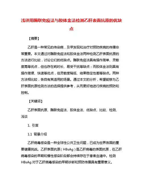 浅谈用酶联免疫法与胶体金法检测乙肝表面抗原的优缺点