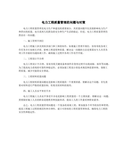 电力工程质量管理的问题与对策