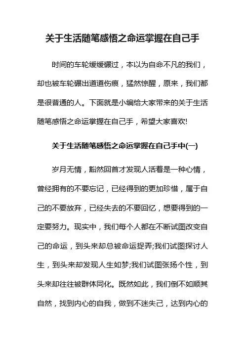 关于生活随笔感悟之命运掌握在自己手