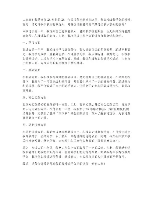校级奖学金答辩发言稿范文