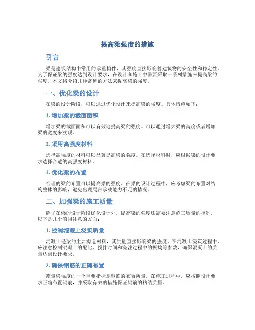 提高梁强度的措施