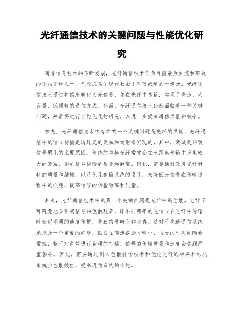 光纤通信技术的关键问题与性能优化研究
